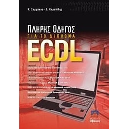 Πλήρης οδηγός για το δίπλωμα ECDL