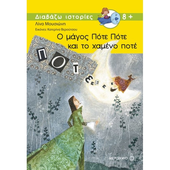 Ο μάγος Πότε Πότε και το χαμένο ποτέ image 0