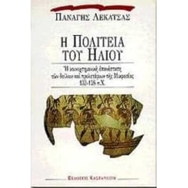 Η πολιτεία του ήλιου