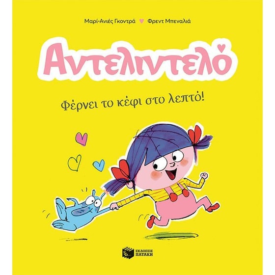 Αντελιντελό - Φέρνει το κέφι στο λεπτό! - Βιβλίο 1 image 0