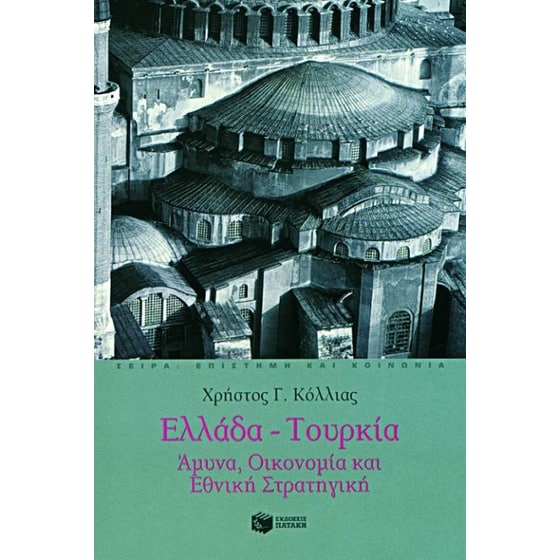 Ελλάδα - Τουρκία image 0