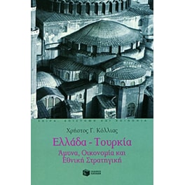 Ελλάδα - Τουρκία