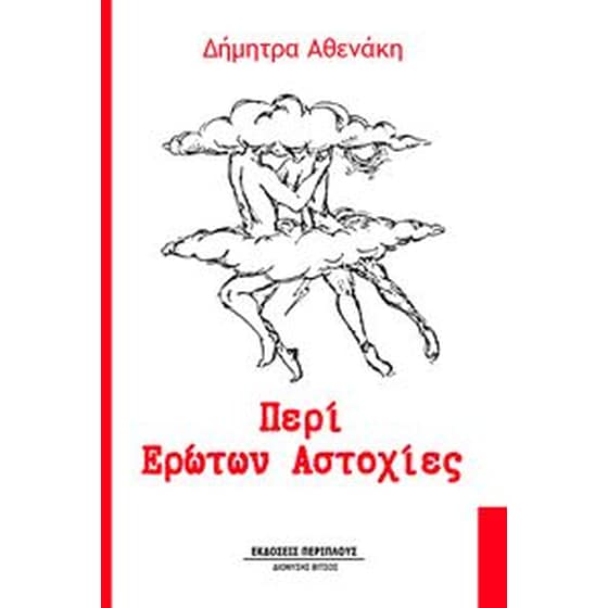 Περί ερώτων αστοχίες image 0