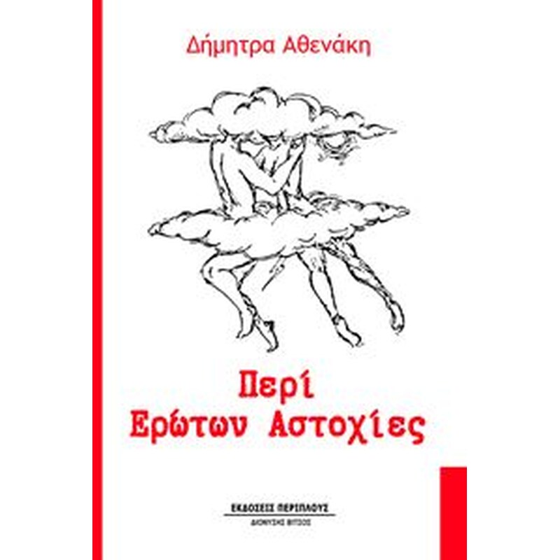 Περί ερώτων αστοχίες