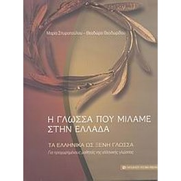 Η γλώσσα που μιλάμε στην Ελλάδα