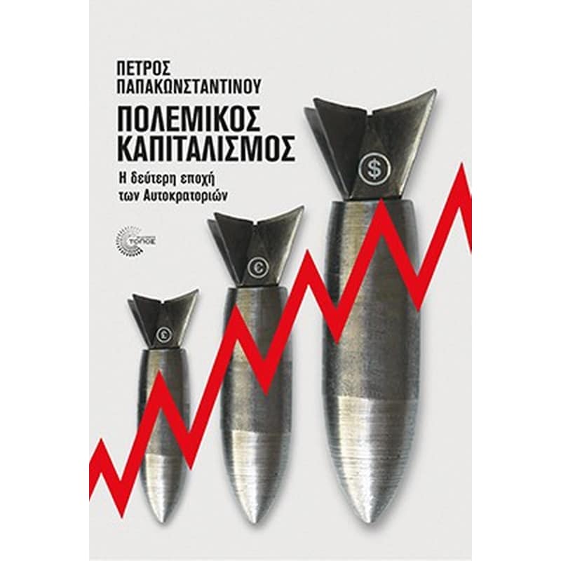 ΠΟΛΕΜΙΚΟΣ ΚΑΠΙΤΑΛΙΣΜΟΣ