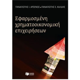 Εφαρμοσμένη χρηματοοικονομική επιχειρήσεων