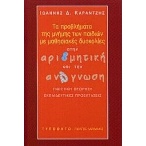 Τα προβλήματα της μνήμης των παιδιών με μαθησιακές δυσκολίες στην αριθμητική και την ανάγνωση image 0