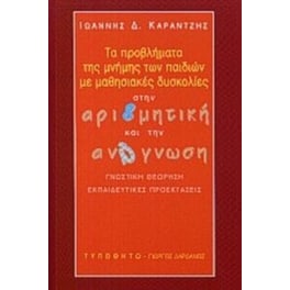 Τα προβλήματα της μνήμης των παιδιών με μαθησιακές δυσκολίες στην αριθμητική και την ανάγνωση