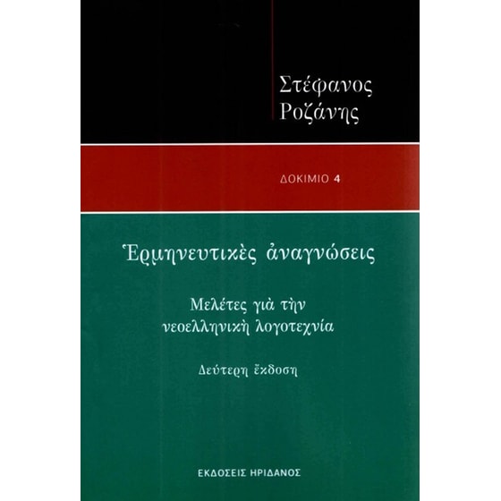 Ερμηνευτικές αναγνώσεις - Μελέτες για την νεοελληνική λογοτεχνία image 0