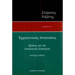 Ερμηνευτικές αναγνώσεις - Μελέτες για την νεοελληνική λογοτεχνία