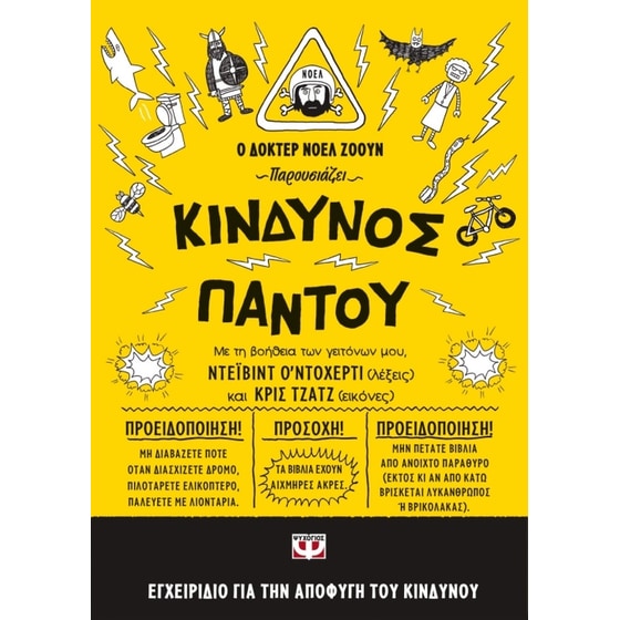 Κίνδυνος παντού image 0