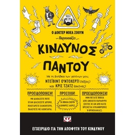 Κίνδυνος παντού