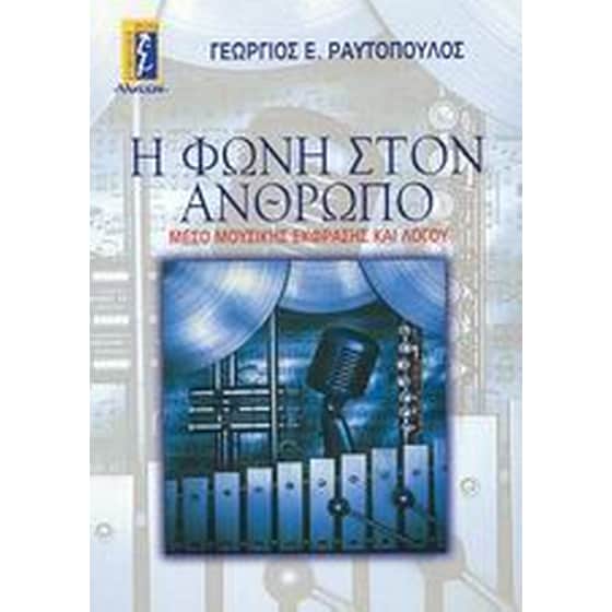 Η φωνή στον άνθρωπο image 0