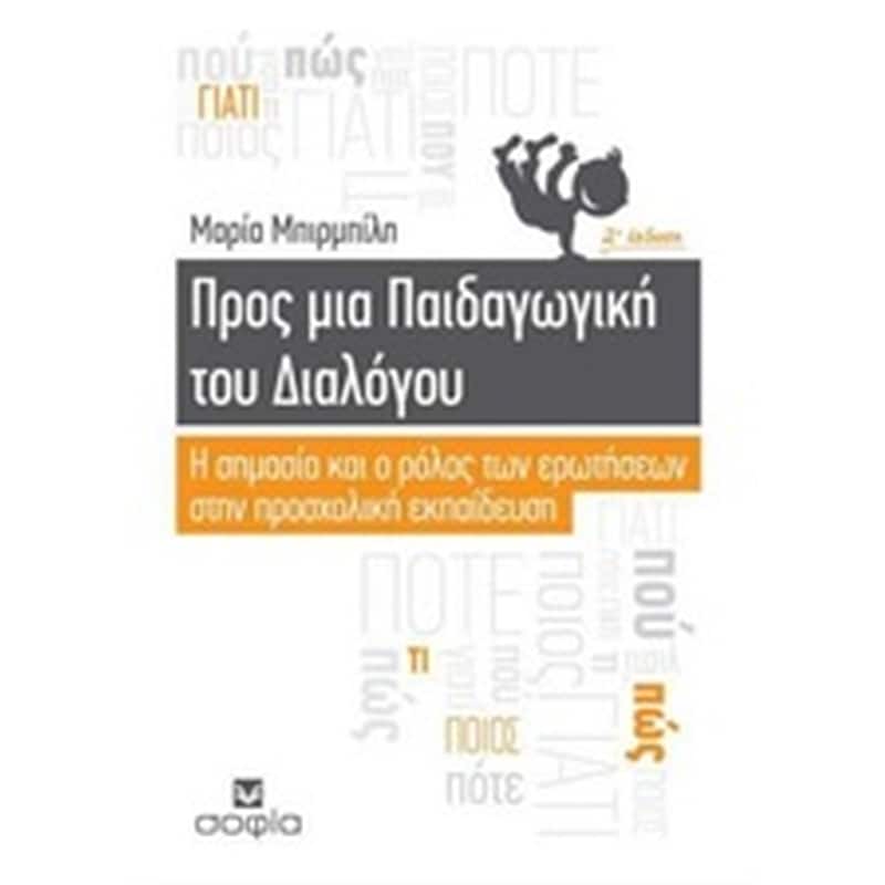 Προς μια παιδαγωγική του διαλόγου