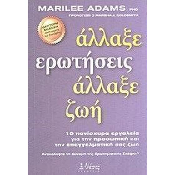 Άλλαξε ερωτήσεις, άλλαξε ζωή image 0