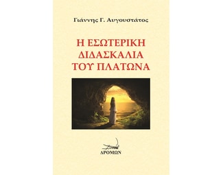Η εσωτερική διδασκαλία του Πλάτωνα image 0