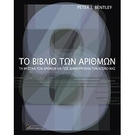Το βιβλίο των αριθμών