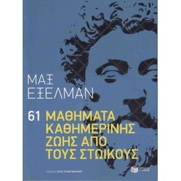 61 Μαθήματα καθημερινής ζωής από τους στωικούς