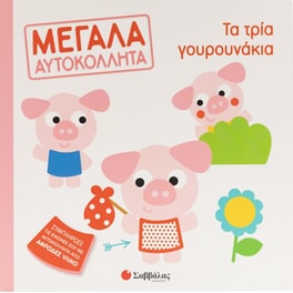 Τα τρία γουρουνάκια - Μεγάλα αυτοκόλλητα