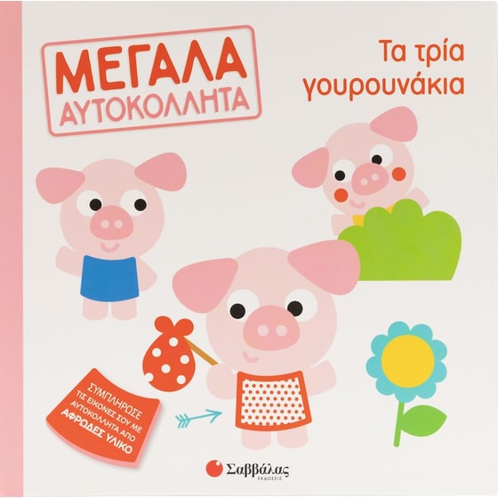Τα τρία γουρουνάκια - Μεγάλα αυτοκόλλητα image 0
