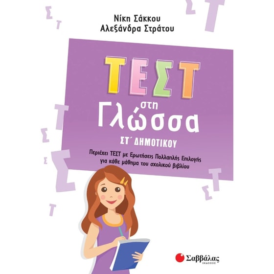Βοήθημα Τεστ στη γλώσσα ΣΤ' δημοτικού image 0