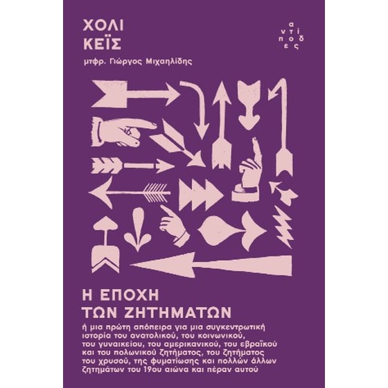 Η εποχή των ζητημάτων image 0
