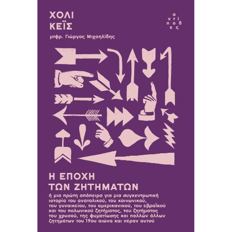 Η εποχή των ζητημάτων