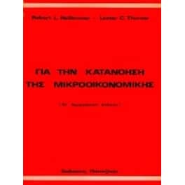 Για την κατανόηση της μικροοικονομικής
