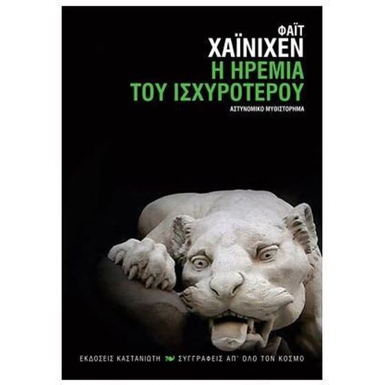 Η ηρεμία του ισχυρότερου image 0
