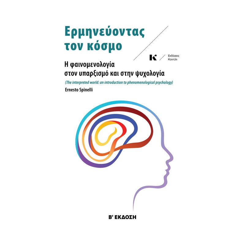 ΕΡΜΗΝΕΥΟΝΤΑΣ ΤΟΝ ΚΟΣΜΟ