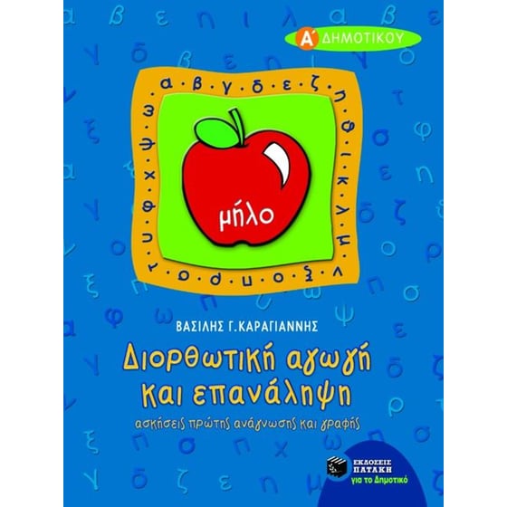 Βοήθημα Διορθωτική αγωγή και επανάληψη πρώτης ανάγνωσης και γραφής Α' δημοτικού image 0