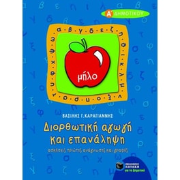 Βοήθημα Διορθωτική αγωγή και επανάληψη πρώτης ανάγνωσης και γραφής Α' δημοτικού