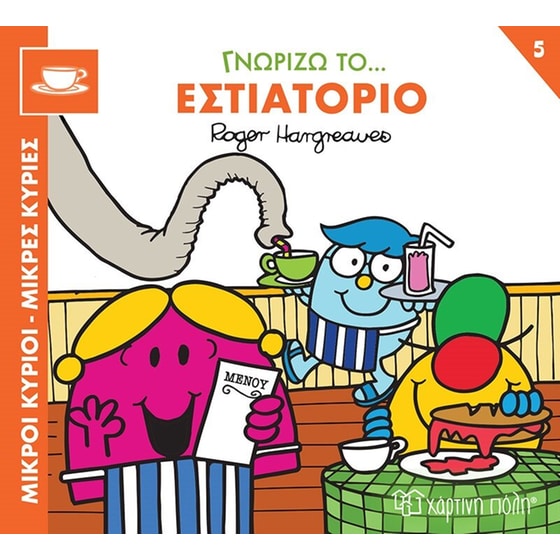Μικροί κύριοι - Μικρές κυρίες: Γνωρίζω το… εστιατόριο image 0
