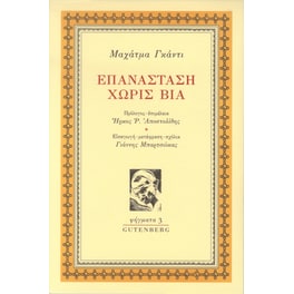 Επανάσταση χωρίς Βία