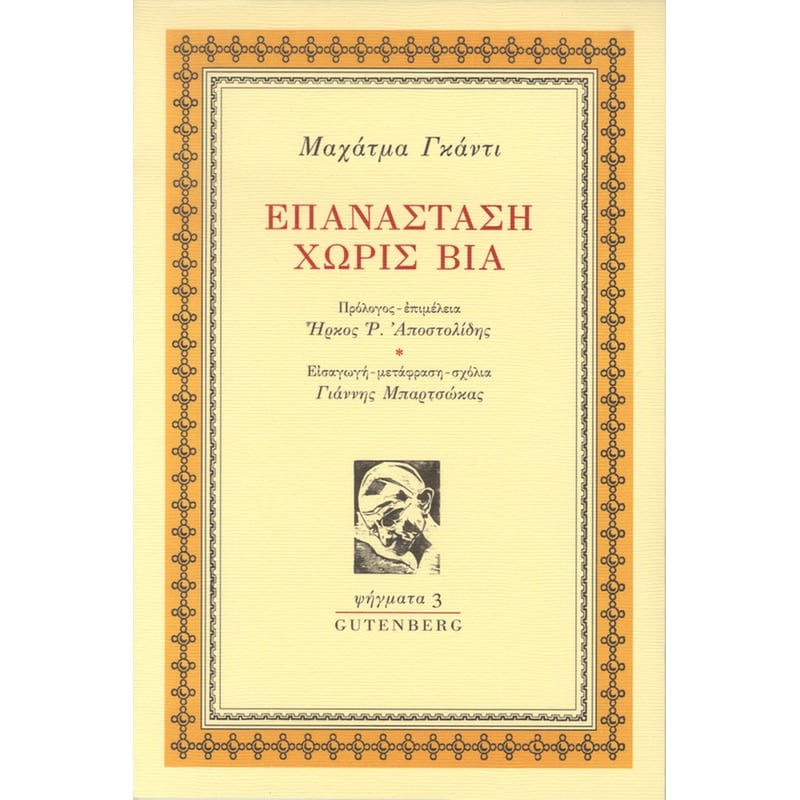 Επανάσταση χωρίς Βία