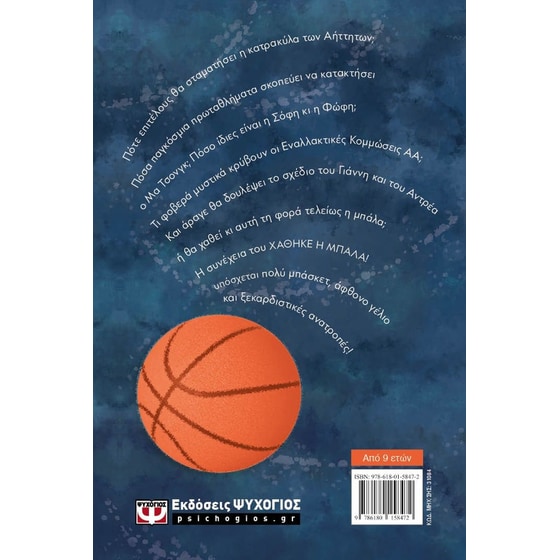 Χάθηκε η Μπάλα… Ξανά! image 1