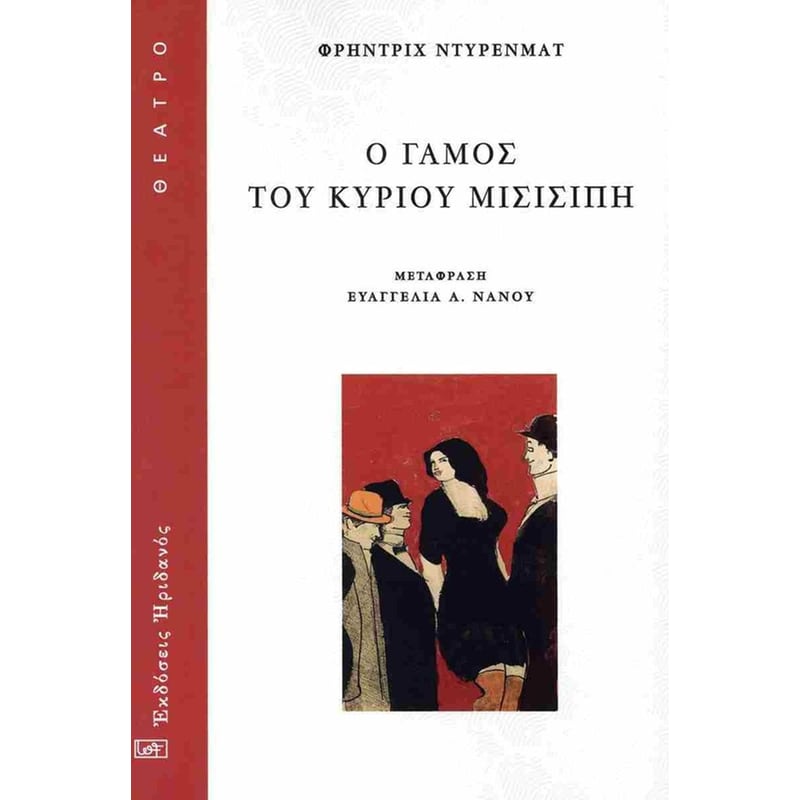Ο γάμος του κυρίου Μισισιπή