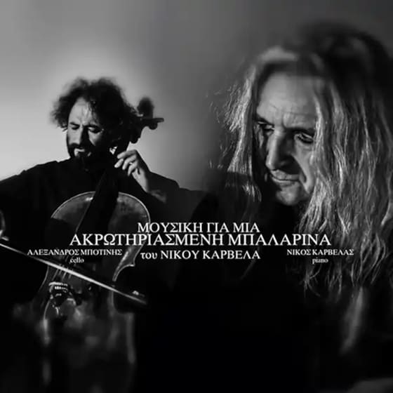 Μουσική Για Μια Ακρωτηριασμένη Μπαλαρίνα image 0