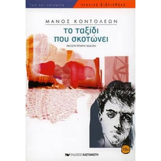 Το ταξίδι που σκοτώνει image 0