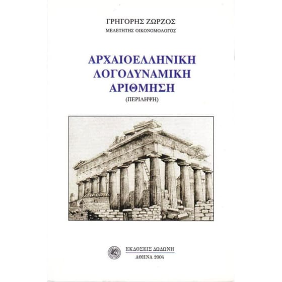 Αρχαιοελληνική λογοδυναμική αρίθμηση image 0