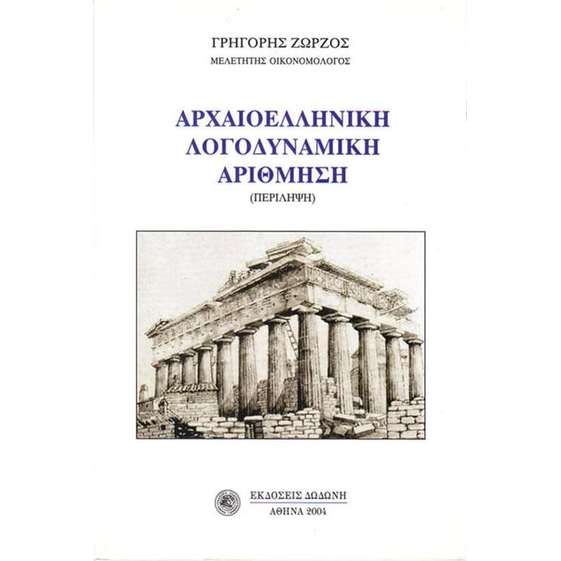 Αρχαιοελληνική λογοδυναμική αρίθμηση