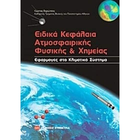 Ειδικά κεφάλαια ατμοσφαιρικής φυσικής και χημείας image 0