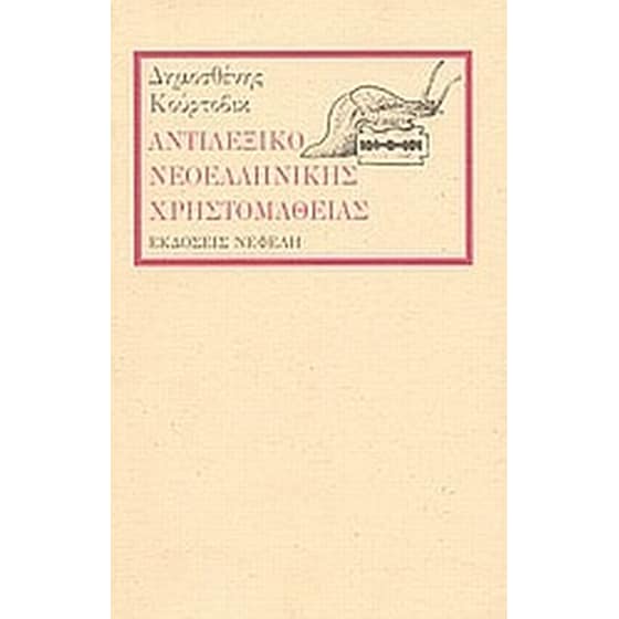 Αντιλεξικό νεοελληνικής χρηστομάθειας image 0