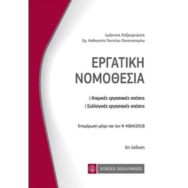 Εργατική νομοθεσία (τσέπης)