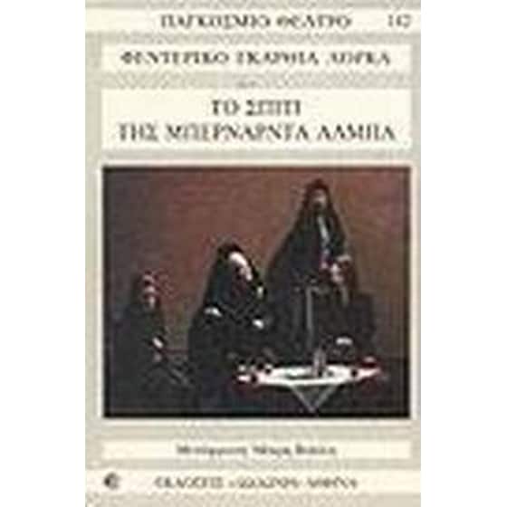Το σπίτι της Μπερνάρντα Άλμπα image 0