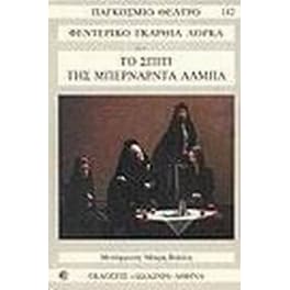 Το σπίτι της Μπερνάρντα Άλμπα