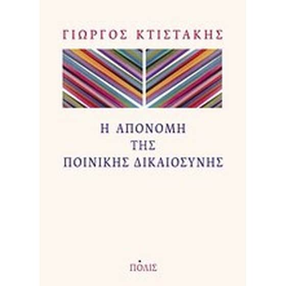 Η απονομή της ποινικής δικαιοσύνης image 0