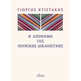 Η απονομή της ποινικής δικαιοσύνης
