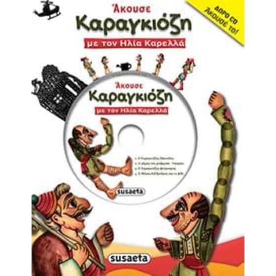 Άκουσε Καραγκιόζη image 0